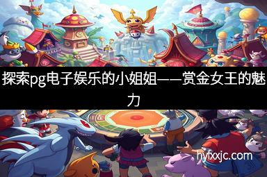 探索pg电子娱乐的小姐姐——赏金女王的魅力