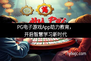 PG电子游戏App助力教育,开启智慧学习新时代
